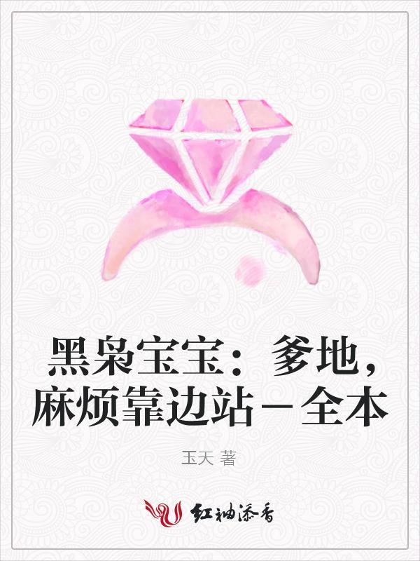 黑枭宝宝：爹地，麻烦靠边站封面