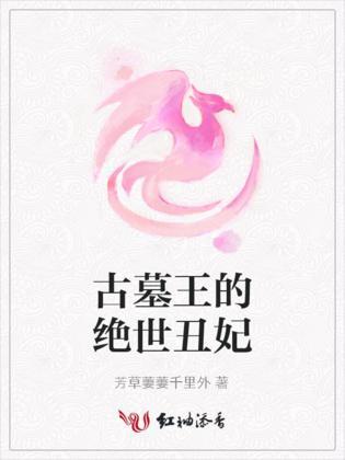 古墓王的绝世丑妃封面