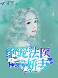 总裁霸爱：绝宠法医娇妻封面