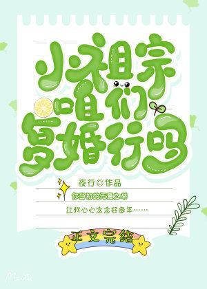 小祖宗，咱们覆婚行吗封面