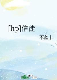 [hp]信徒封面