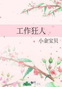 工作狂人封面