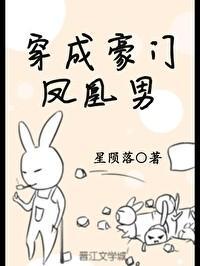 穿成豪门凤凰男封面