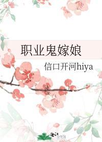 职业鬼嫁娘封面