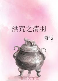 洪荒之清羽封面
