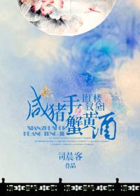 [红楼钗黛]咸猪手，蟹黄酒封面