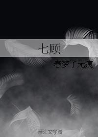 七顾封面