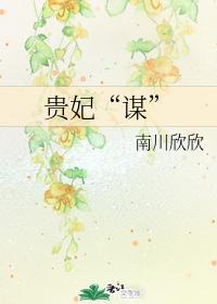 贵妃“谋”封面
