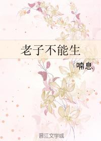 老子不能生封面