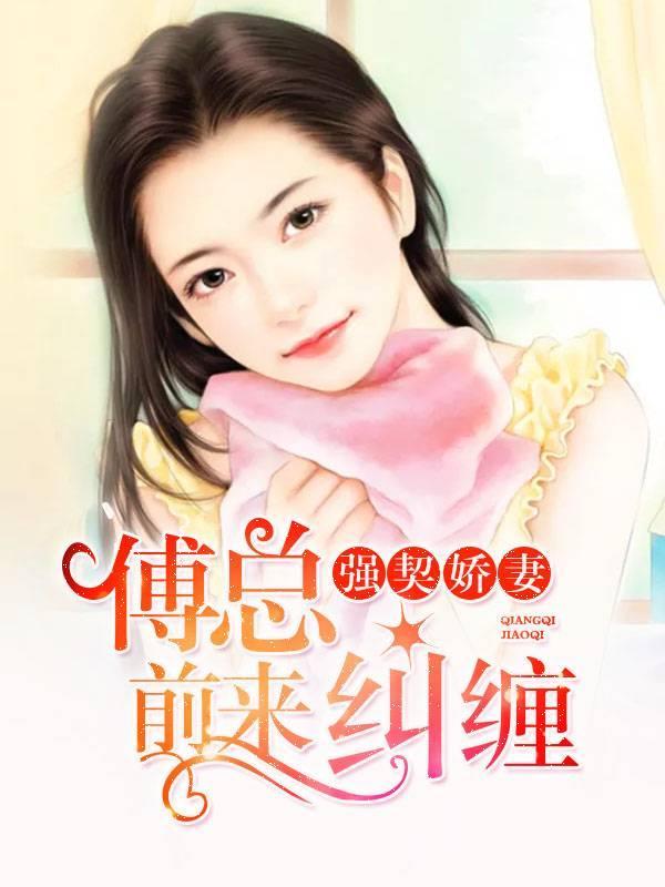 迷人娇妻：总裁太疯狂封面
