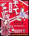 妃常倾城之军临天下封面