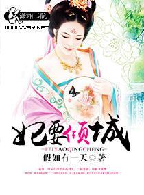 妃要倾城封面