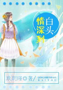 情深到白头乔忆许聿深封面