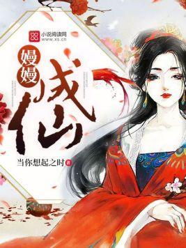 嫚嫚成仙封面