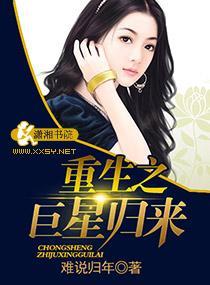 重生之巨星归来封面