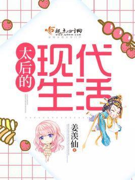 太后的现代生活封面