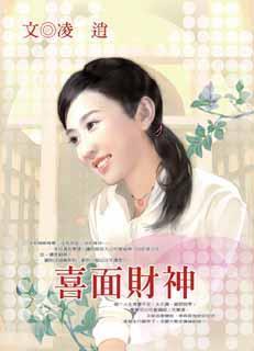 喜面财神封面
