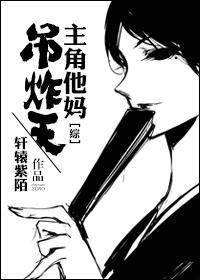 [综]主角他妈吊炸天封面