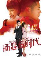 新恋爱时代封面