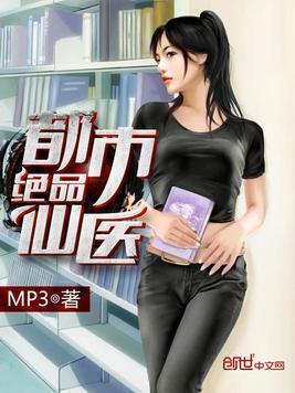 都市绝品仙医封面