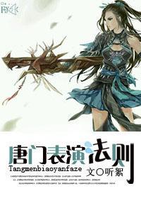 唐门表演法则封面