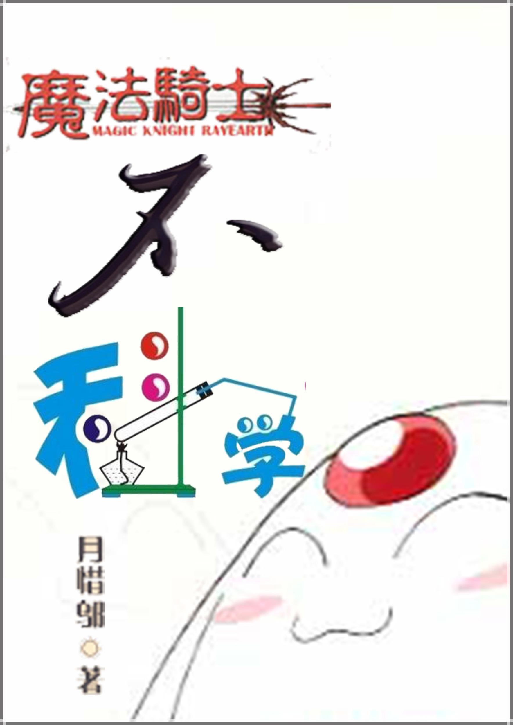 [魔法骑士]不科学封面