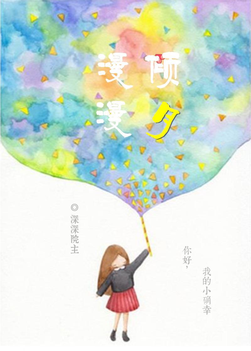 漫漫倾月封面