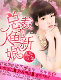 珠光宝妻－总裁的人鱼新娘封面
