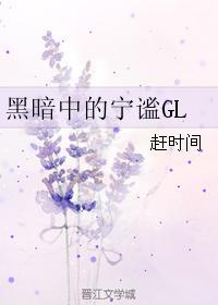 黑暗中的宁谧GL封面