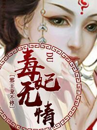 毒妃无情，邪王宠不停封面