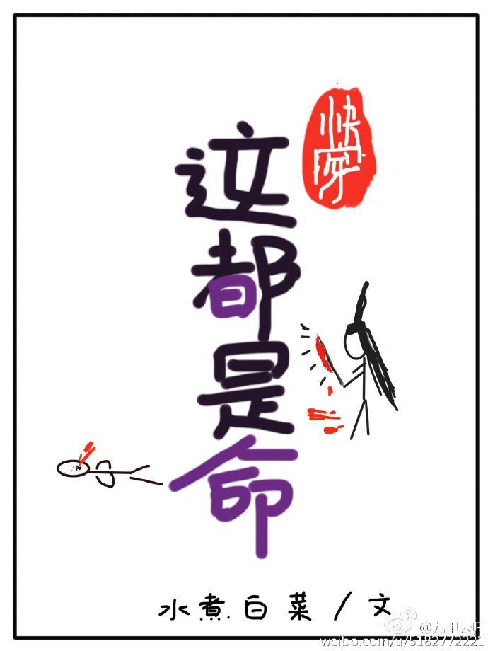 这都是命[快穿]封面