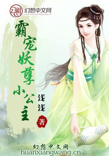 霸宠妖孽小公主封面