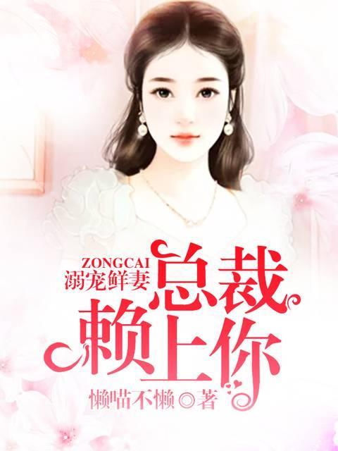 溺宠鲜妻；总裁赖上你封面