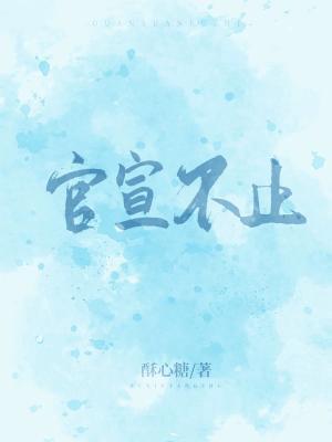 官宣不止封面