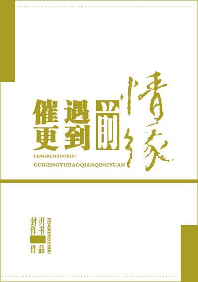 催更遇到前情缘封面