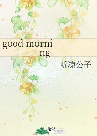 good morning封面