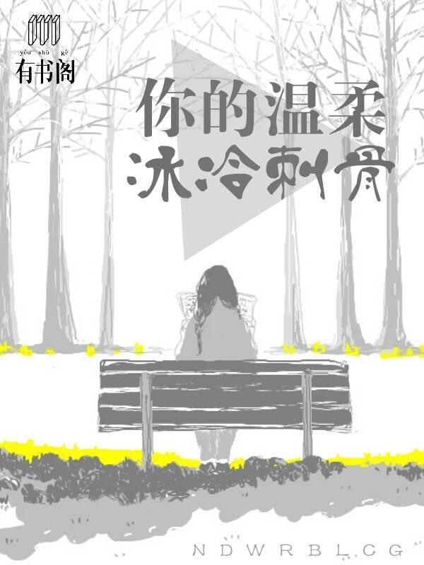 你的温柔，冰冷刺骨封面