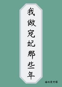 我做宠妃那些年封面