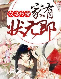 农妻玲珑：家有状元郎封面