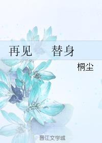 再见 替身封面