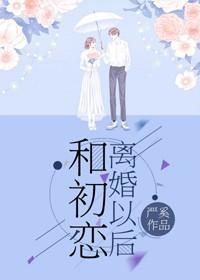 和初恋离婚以后[豪门]封面