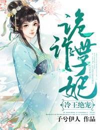 冷王绝宠，诡诈世子妃封面