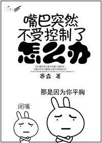 嘴巴突然不受控制了怎么办封面