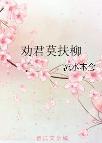 劝君莫扶柳封面