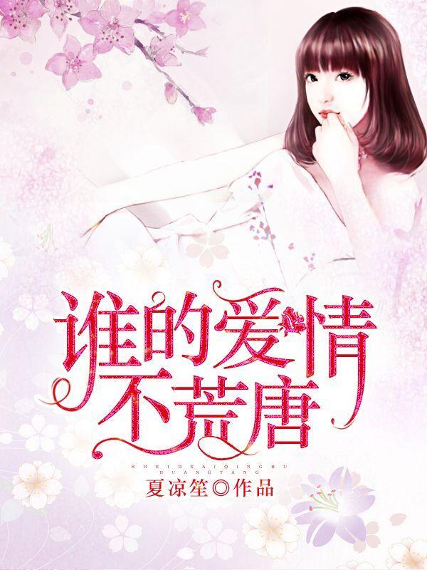 谁的爱情不荒唐封面