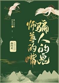 师尊的嘴 骗人的鬼封面