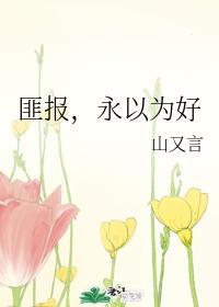 匪报，永以为好封面