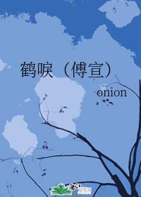 鹤唳（傅宣）封面