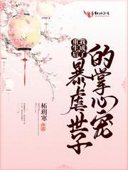 重生后我成了暴虐世子的掌心宠封面