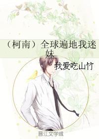 （柯南）全球遍地我迷妹封面